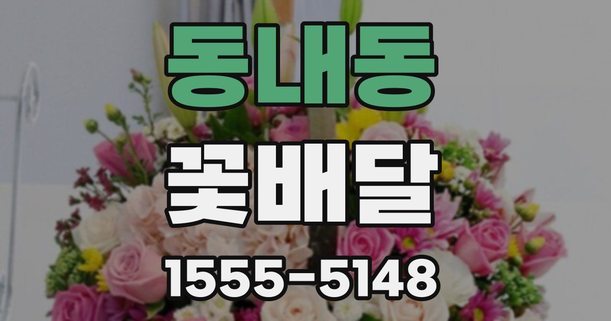 동내동 꽃배달
