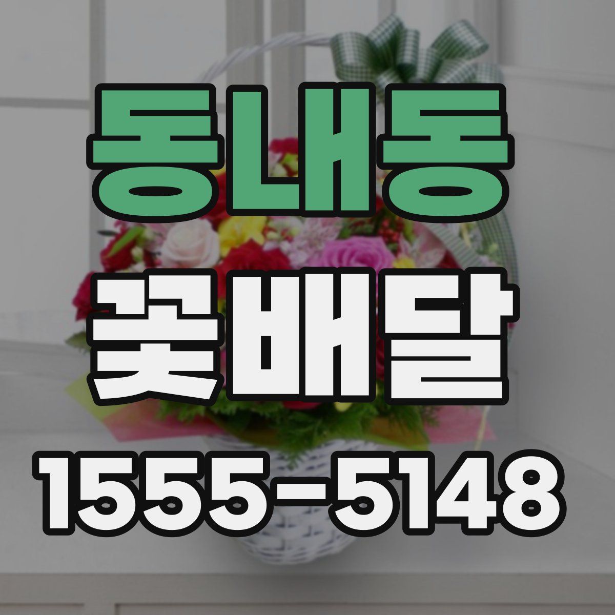 동내동 꽃배달