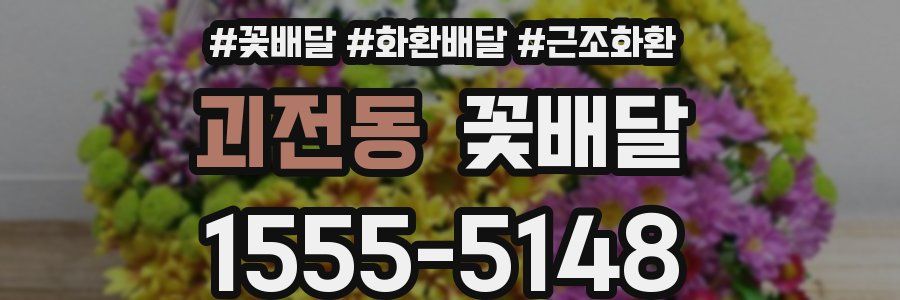 괴전동 꽃배달