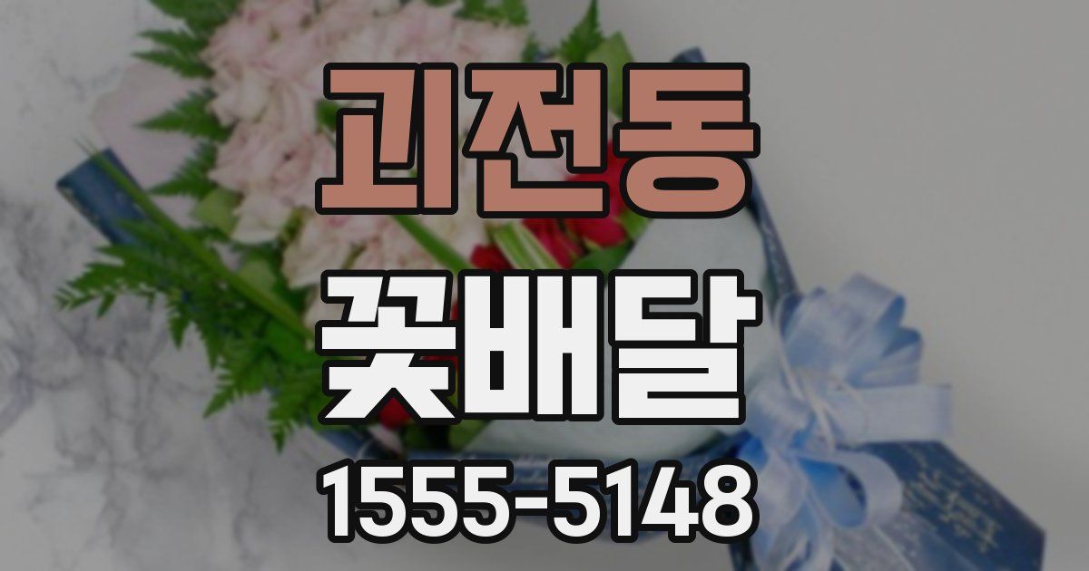 괴전동 꽃배달