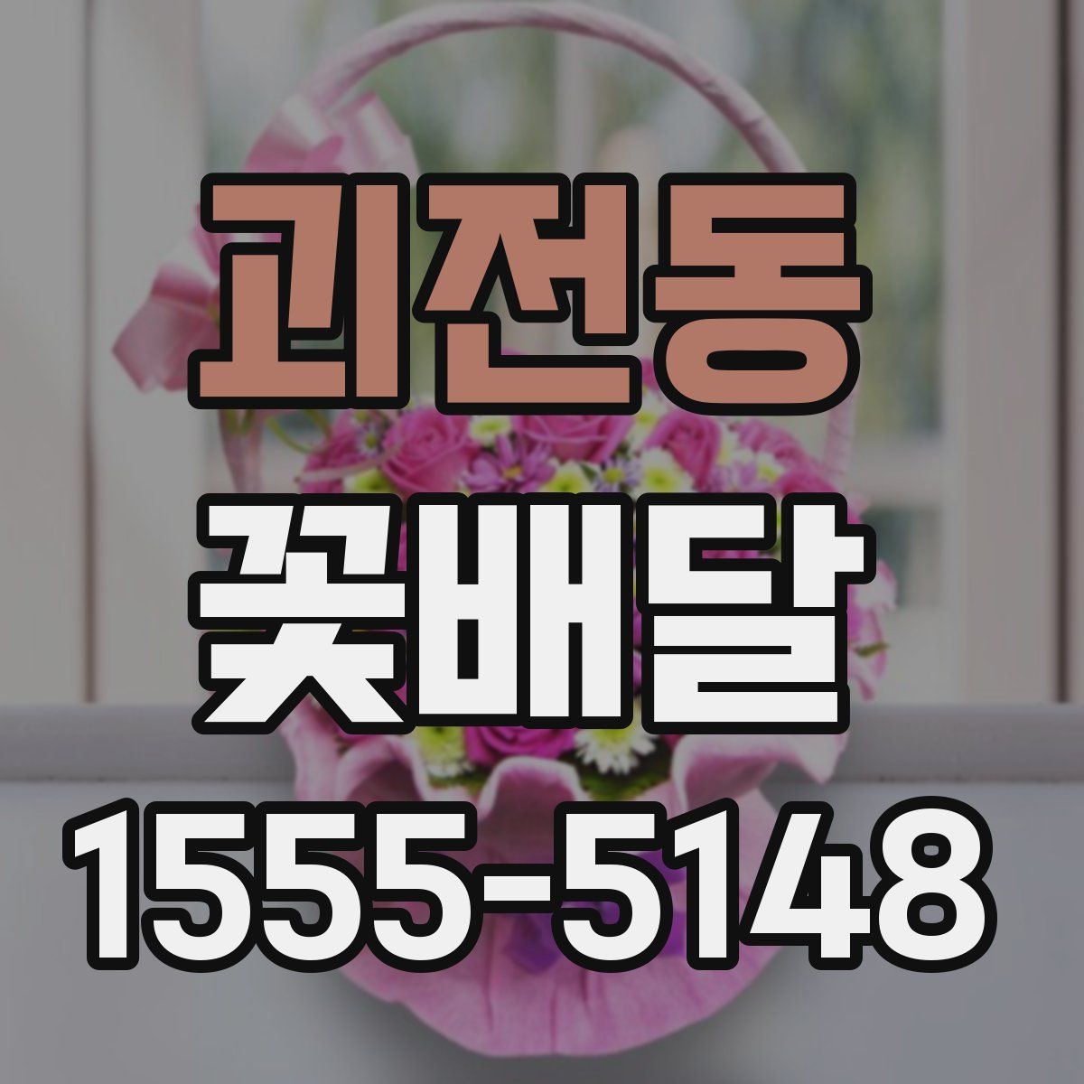 괴전동 꽃배달