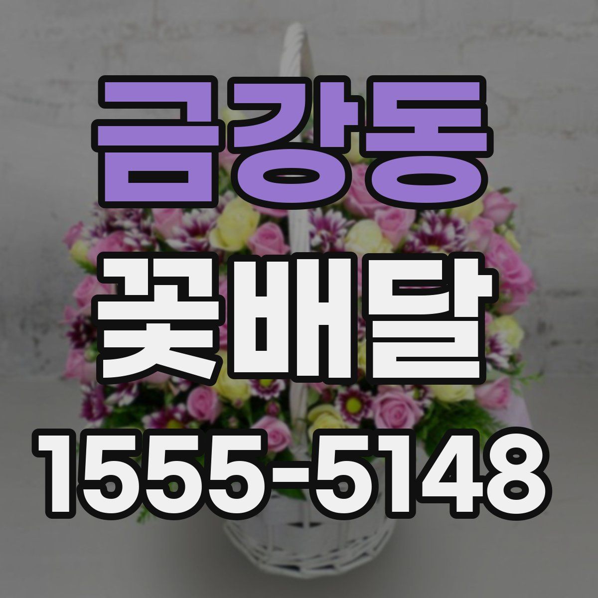 금강동 꽃배달