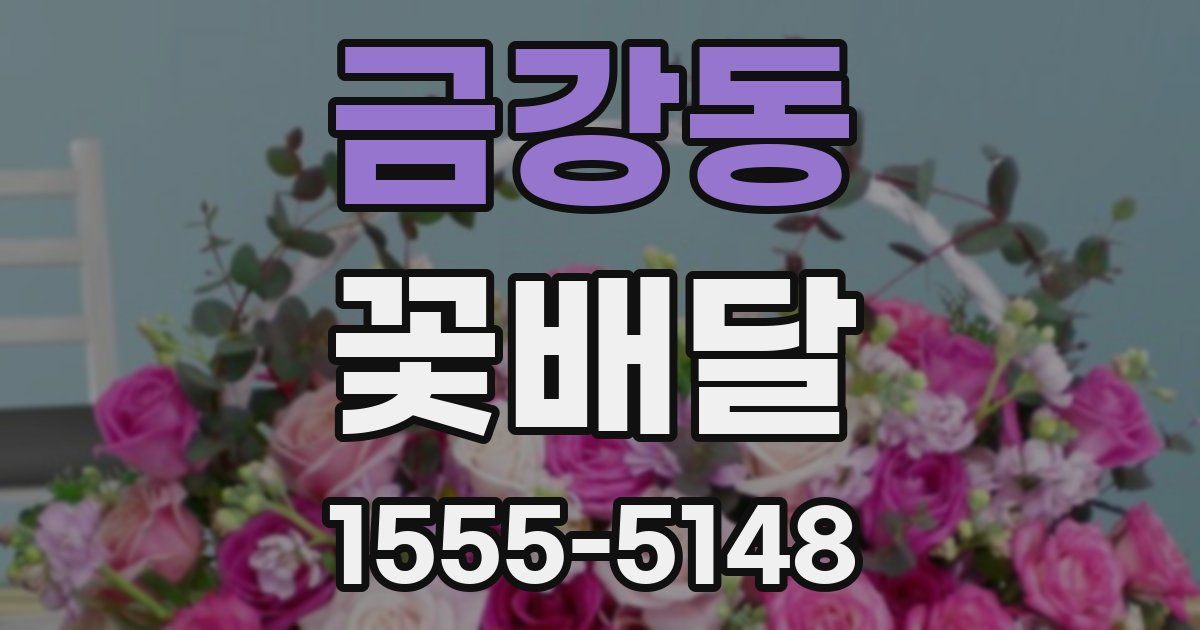 금강동 꽃배달