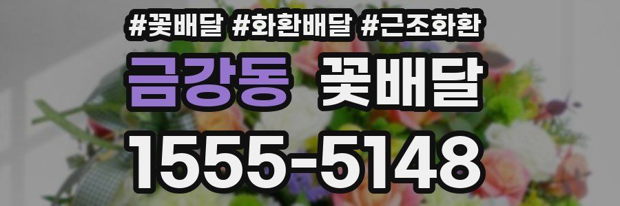 금강동 꽃배달