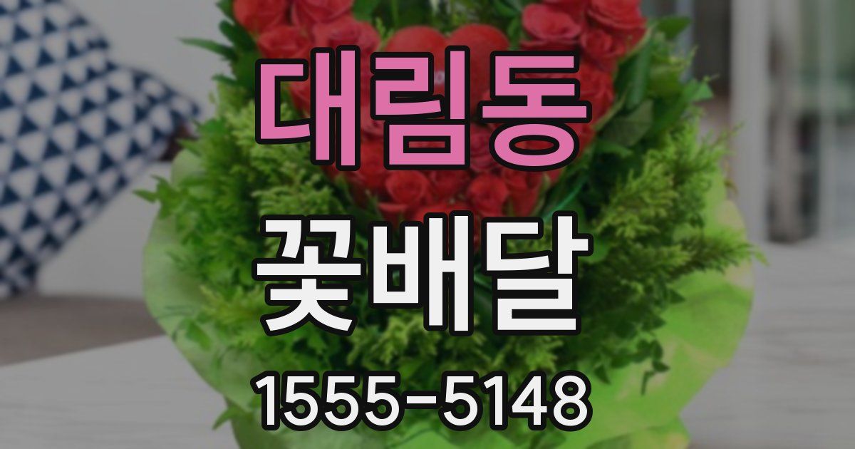 대림동 꽃배달