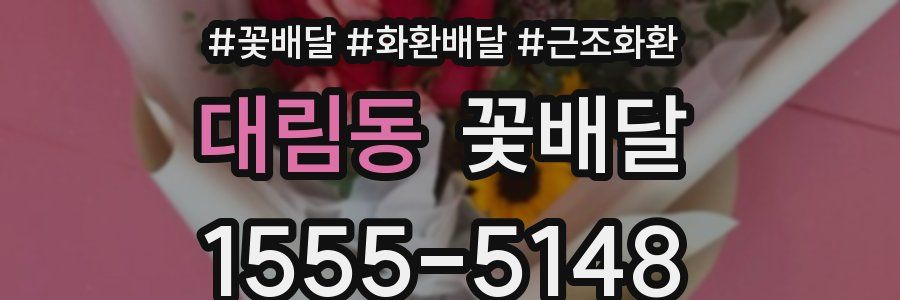 대림동 꽃배달