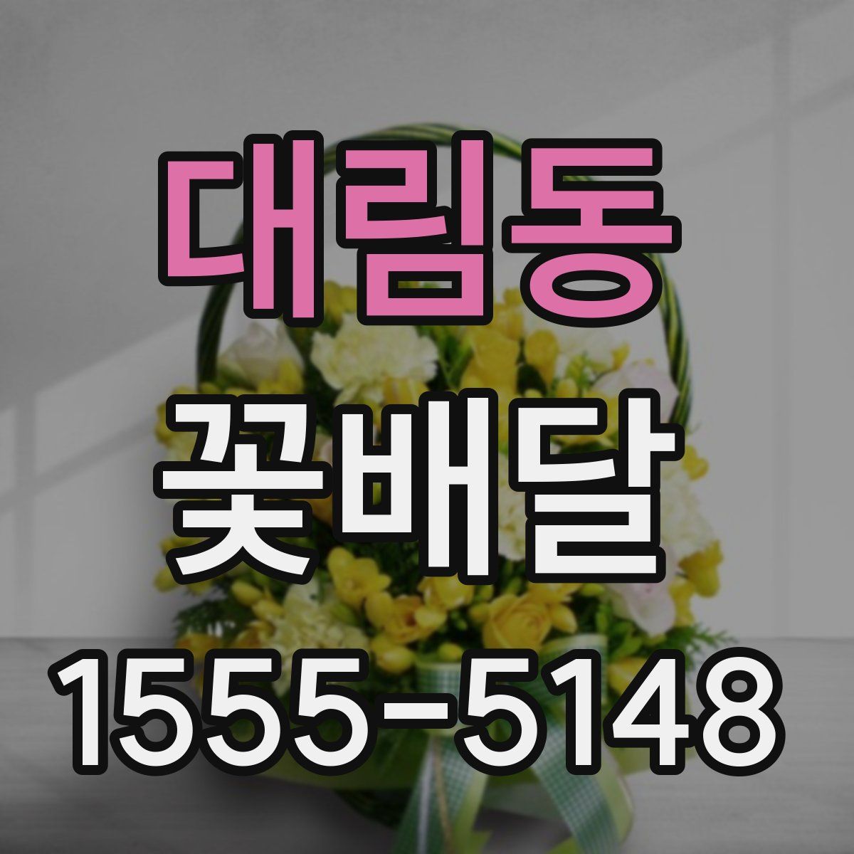 대림동 꽃배달