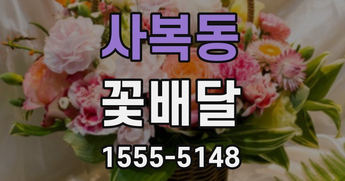 사복동 꽃배달