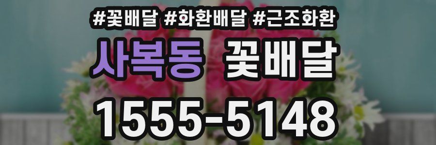 사복동 꽃배달