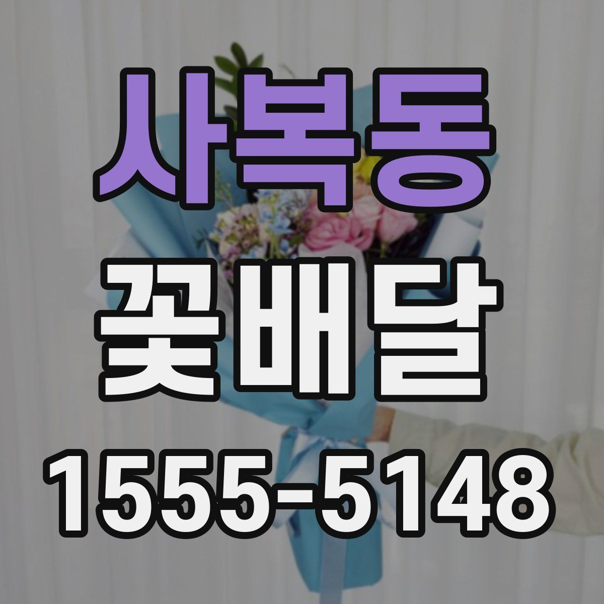 사복동 꽃배달