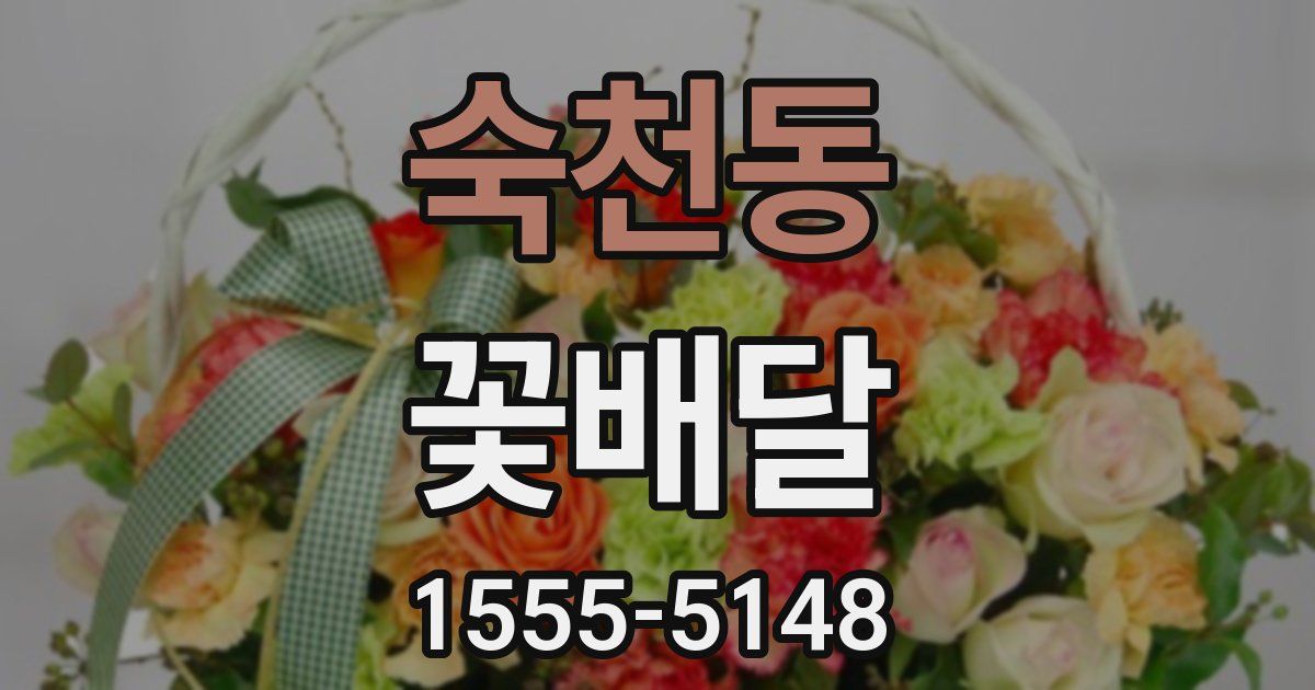 숙천동 꽃배달