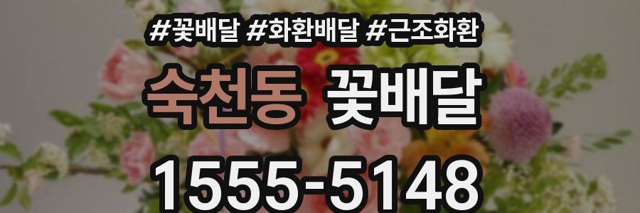숙천동 꽃배달