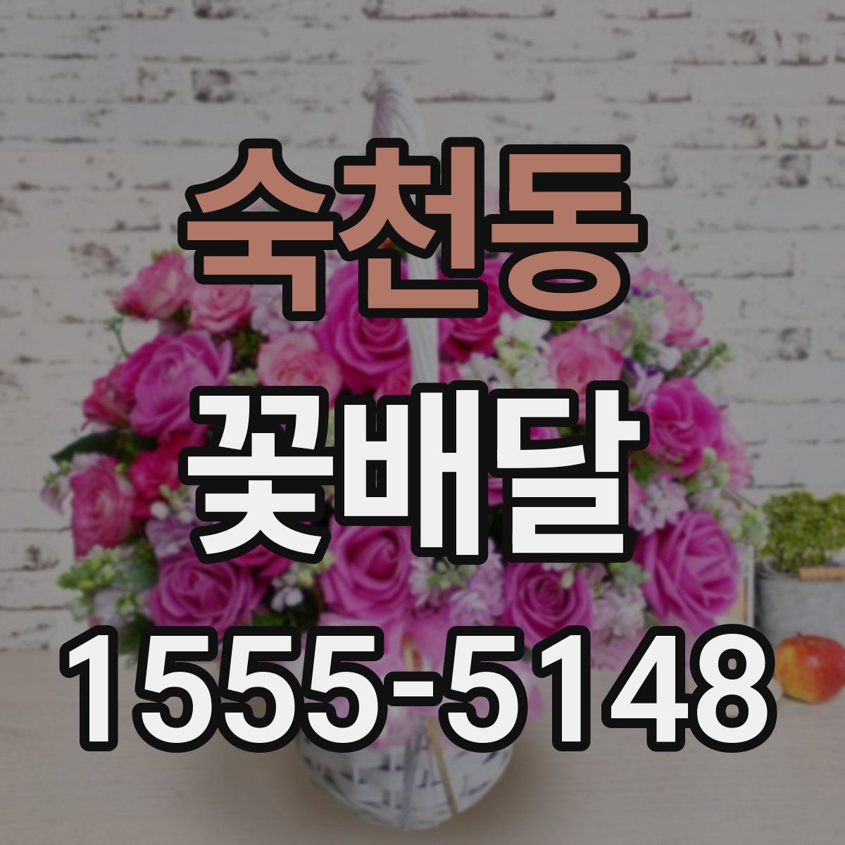 숙천동 꽃배달