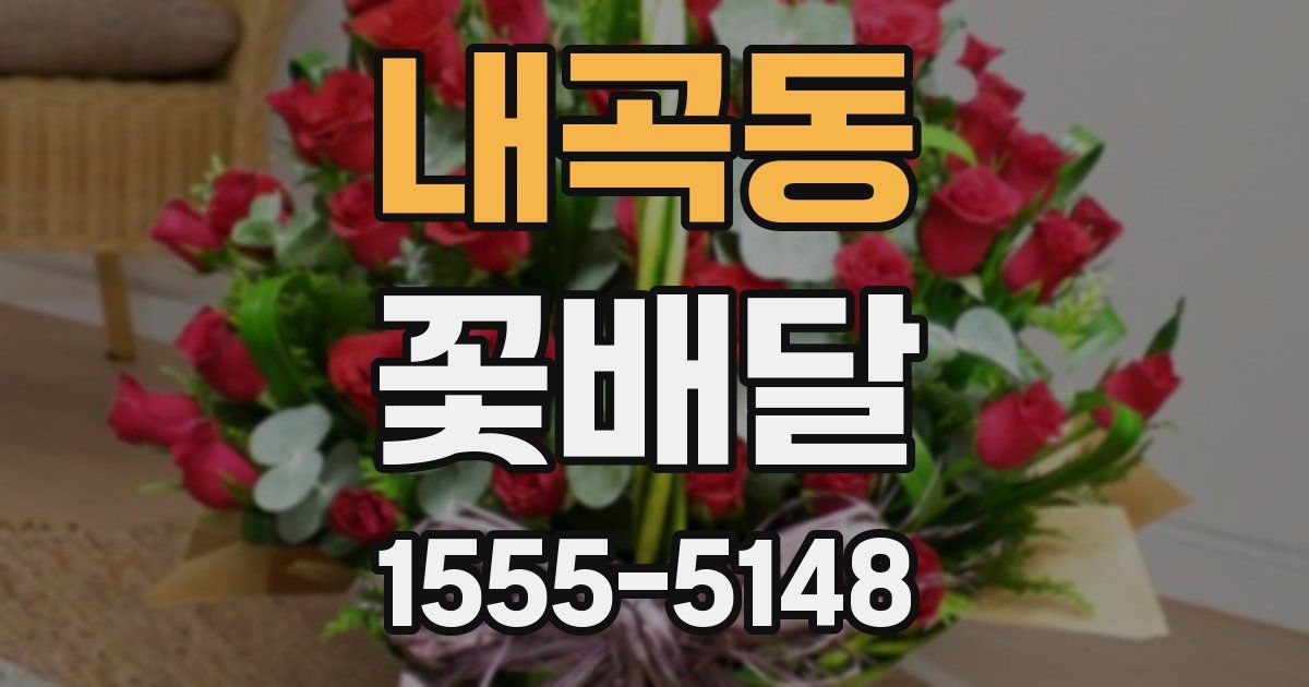 내곡동 꽃배달