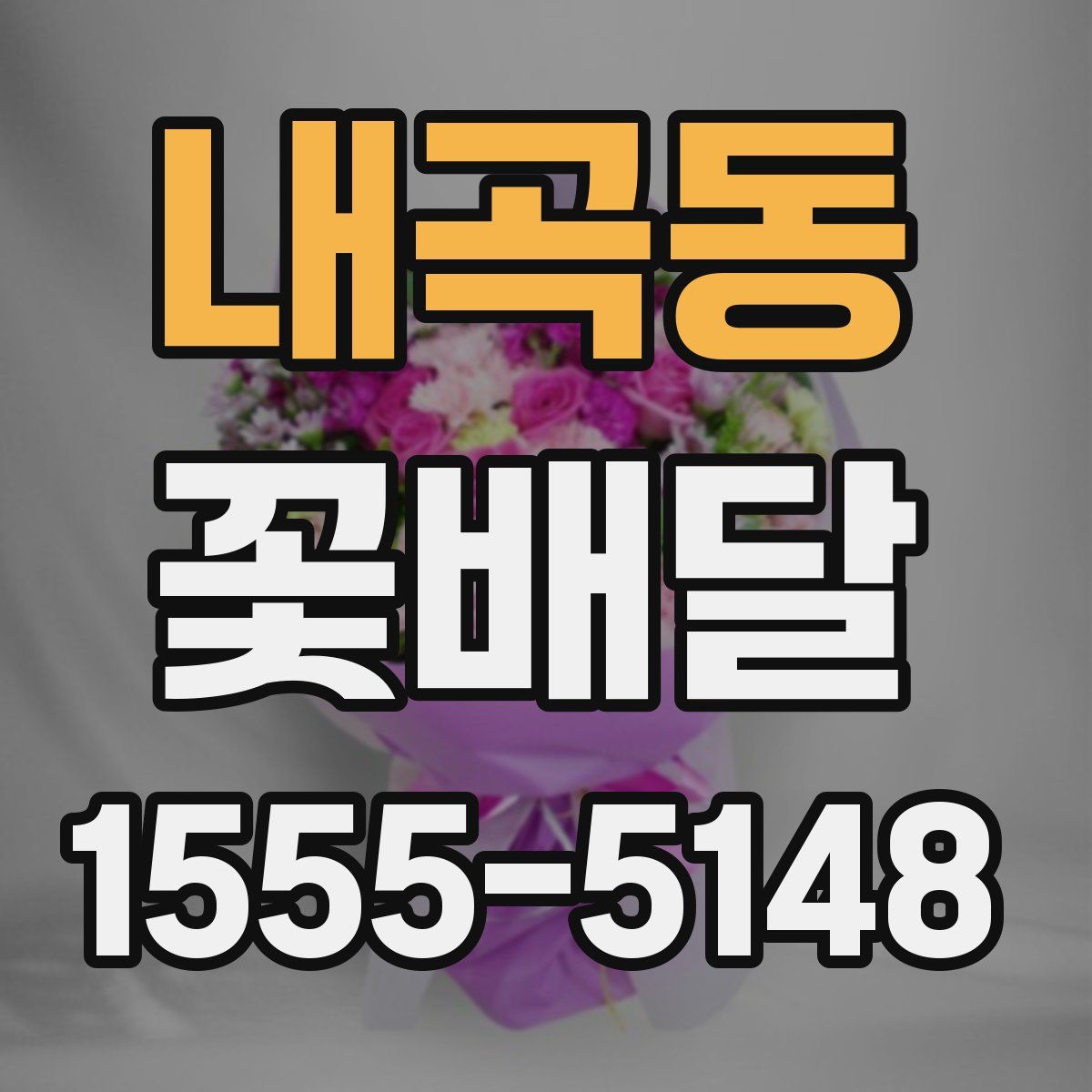 내곡동 꽃배달