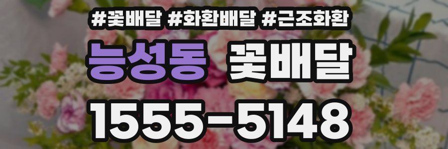 능성동 꽃배달