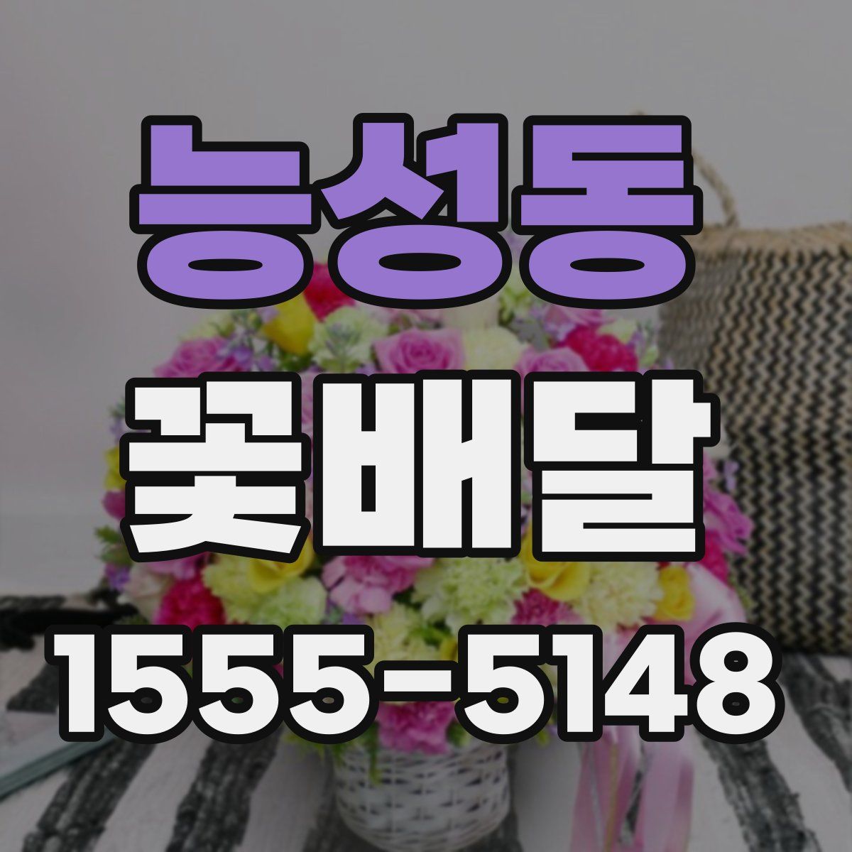능성동 꽃배달
