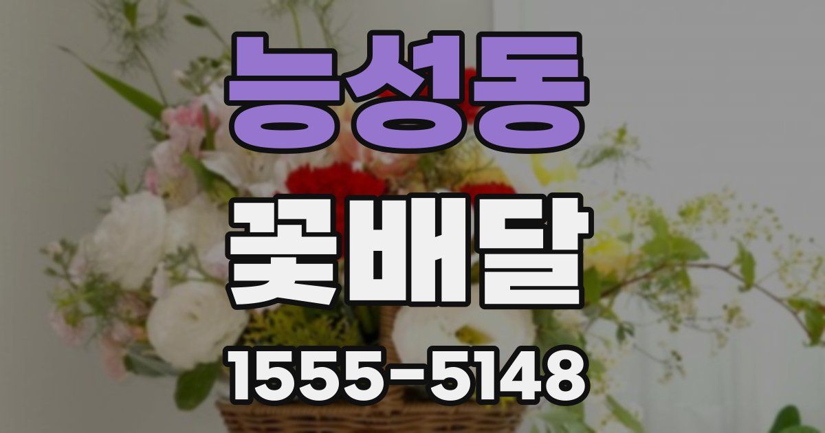 능성동 꽃배달