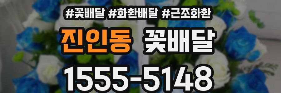 진인동 꽃배달