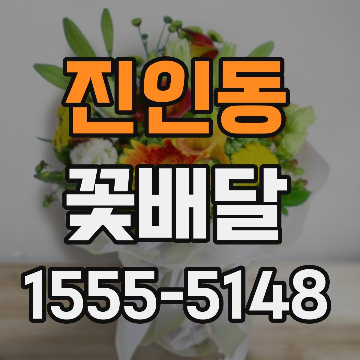진인동 꽃배달