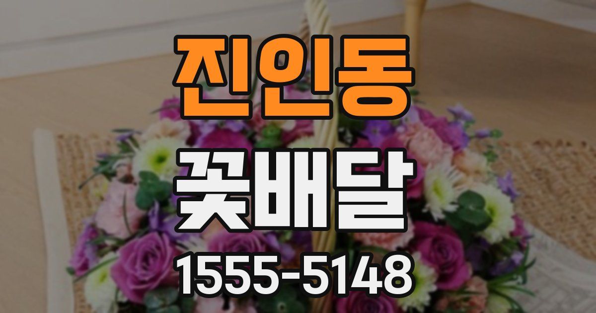진인동 꽃배달