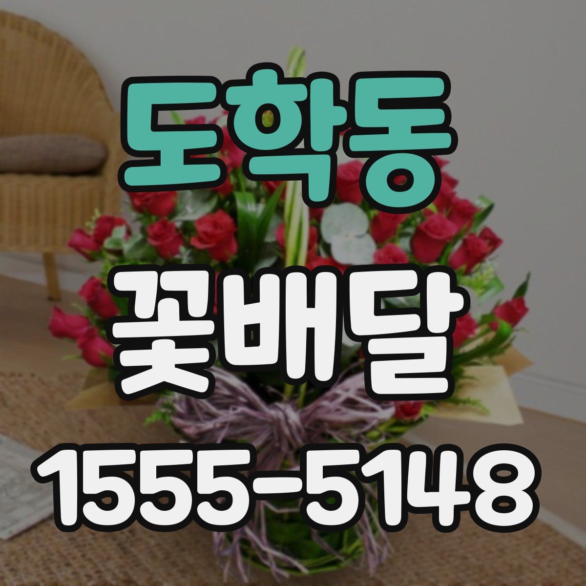 도학동 꽃배달