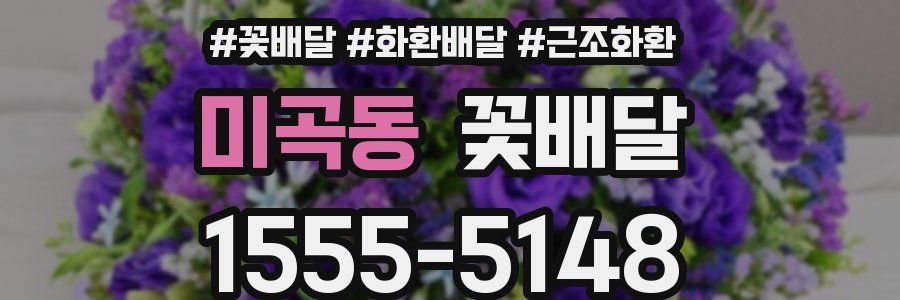 미곡동 꽃배달