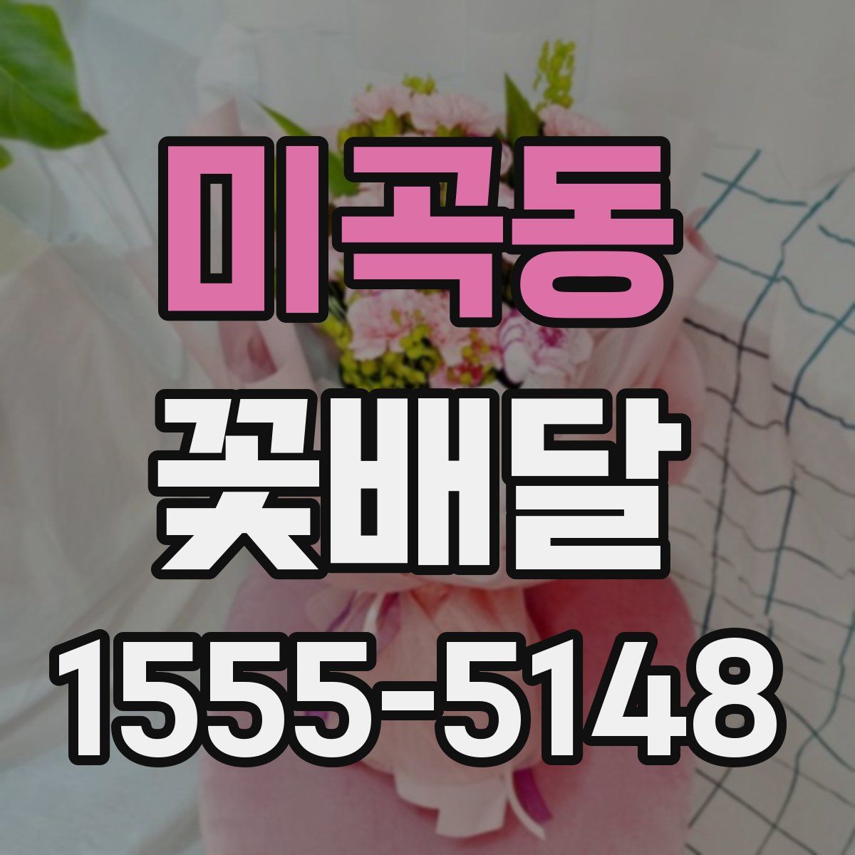 미곡동 꽃배달