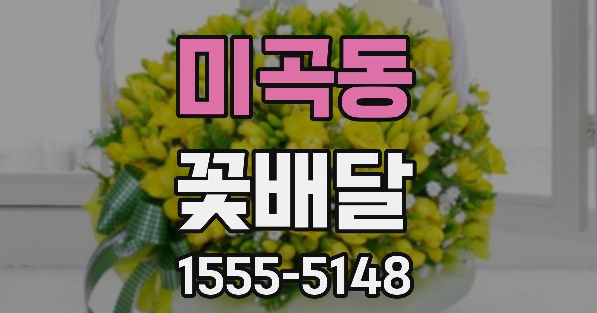 미곡동 꽃배달