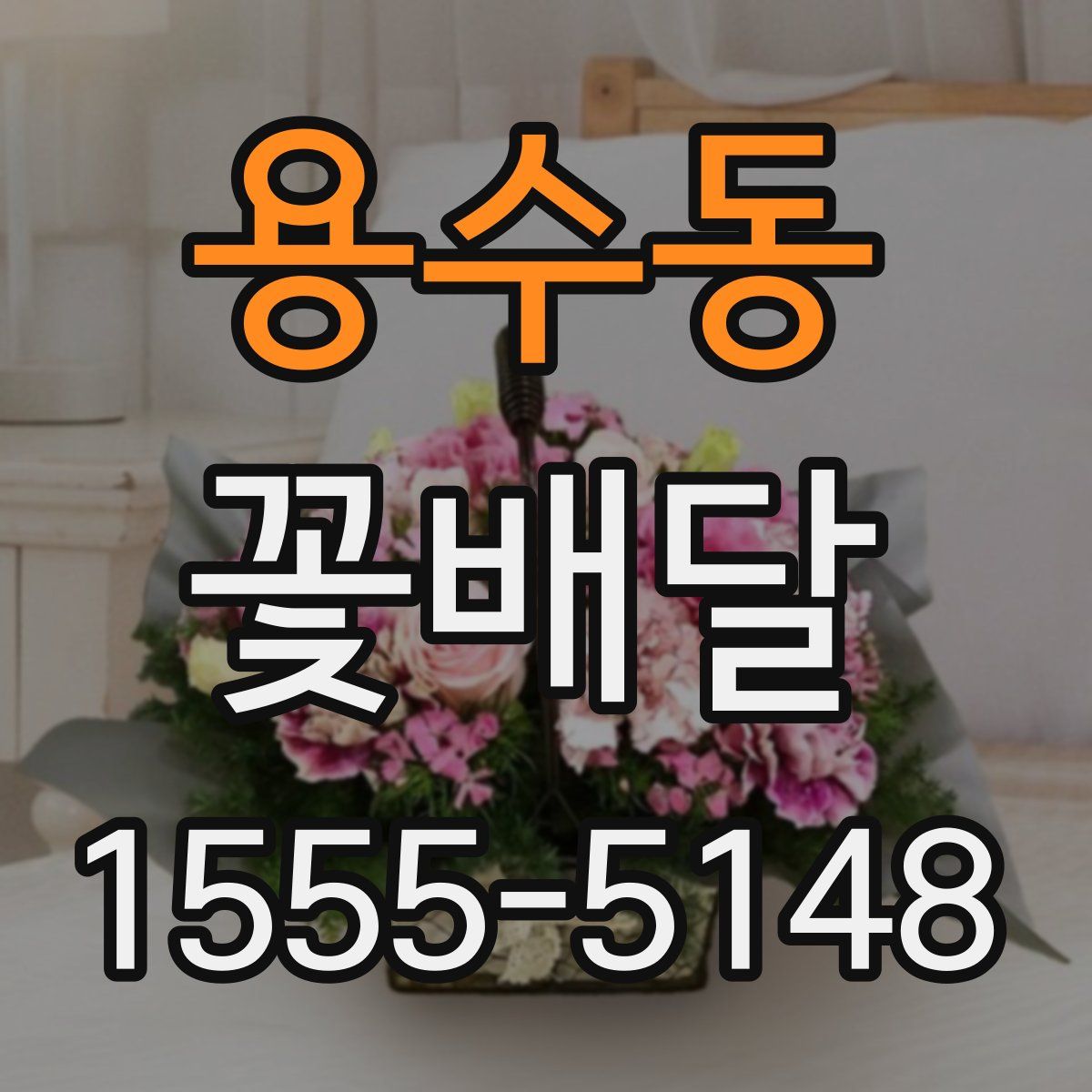 용수동 꽃배달
