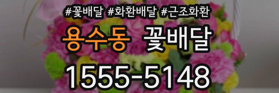 용수동 꽃배달