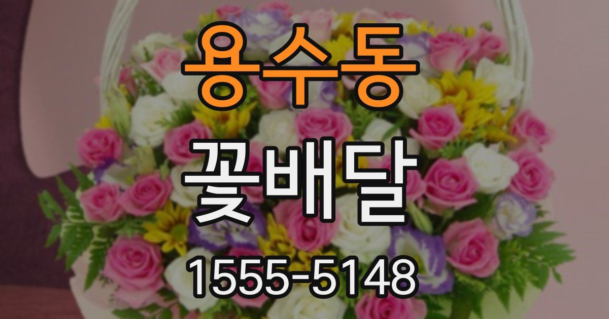 용수동 꽃배달
