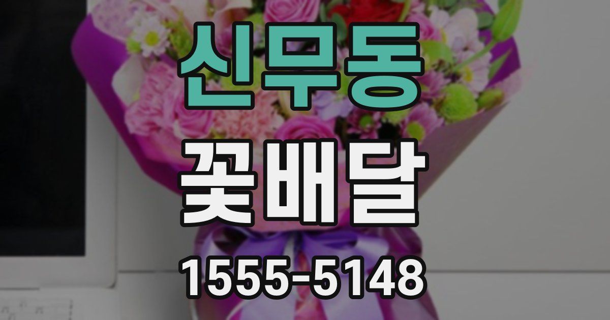 신무동 꽃배달