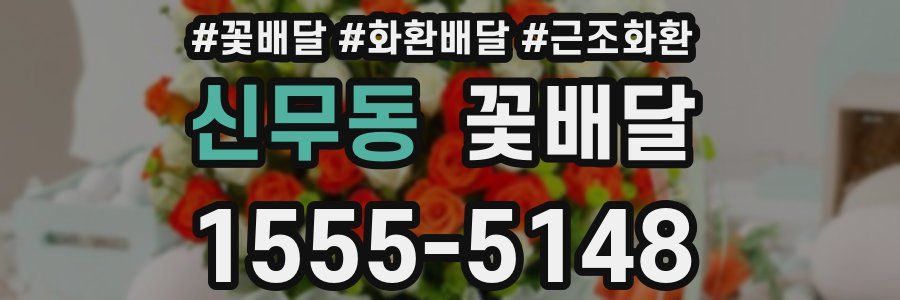 신무동 꽃배달