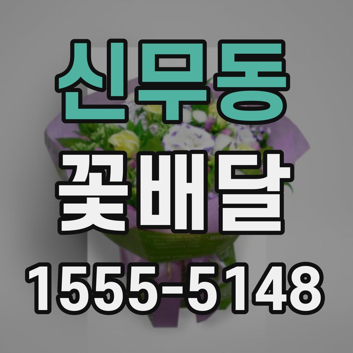 신무동 꽃배달
