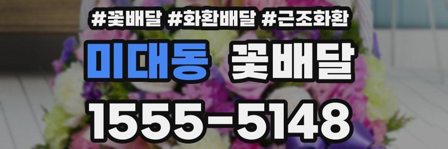 미대동 꽃배달