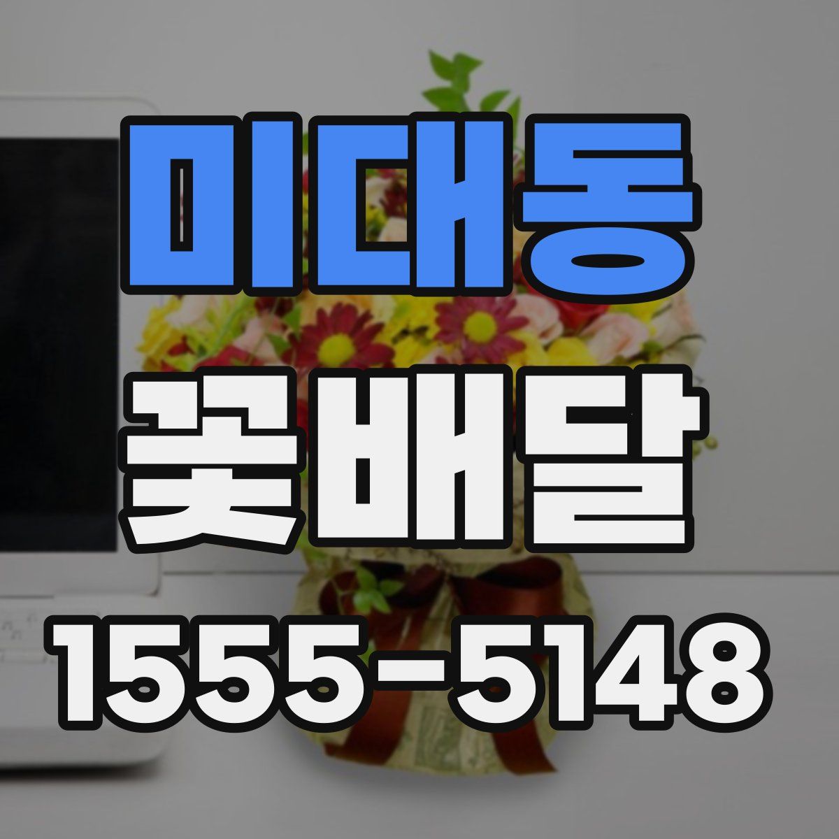 미대동 꽃배달