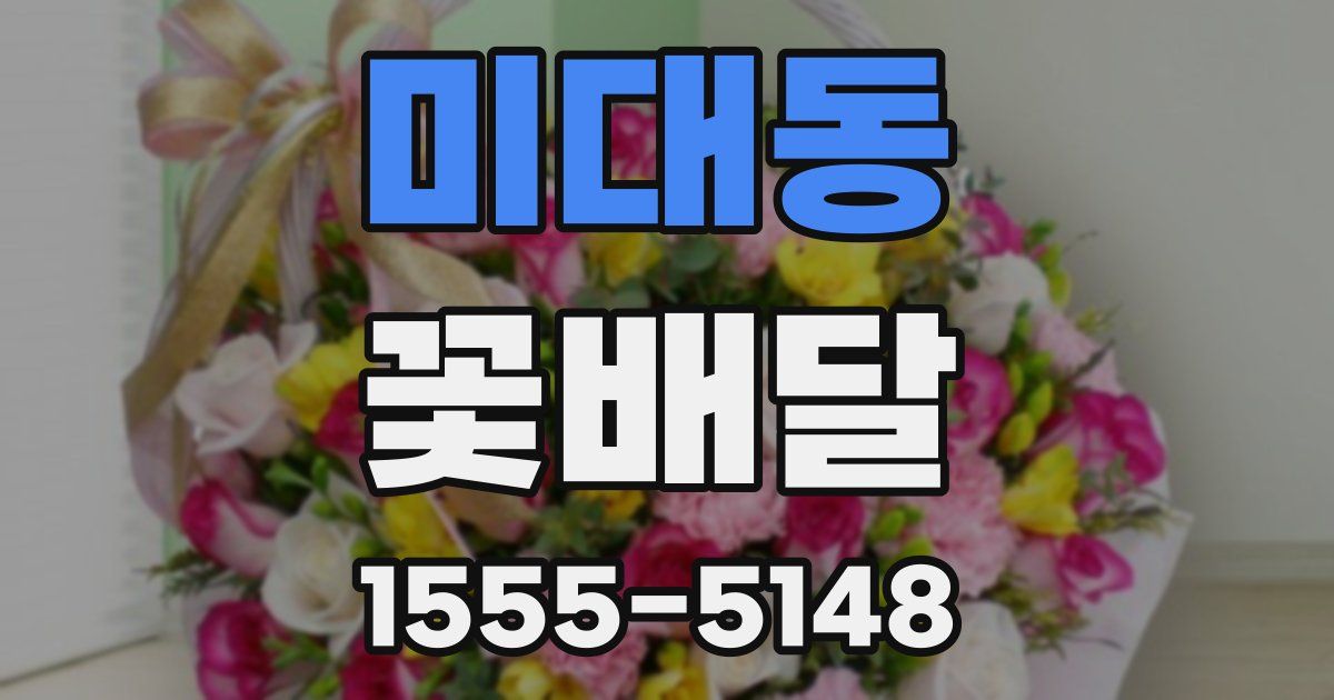 미대동 꽃배달