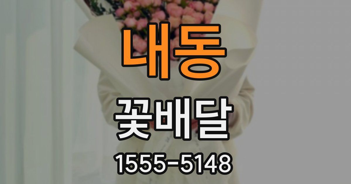 내동 꽃배달