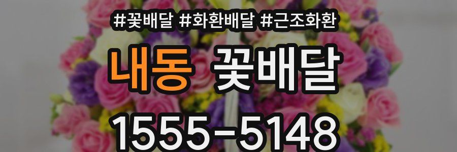 내동 꽃배달