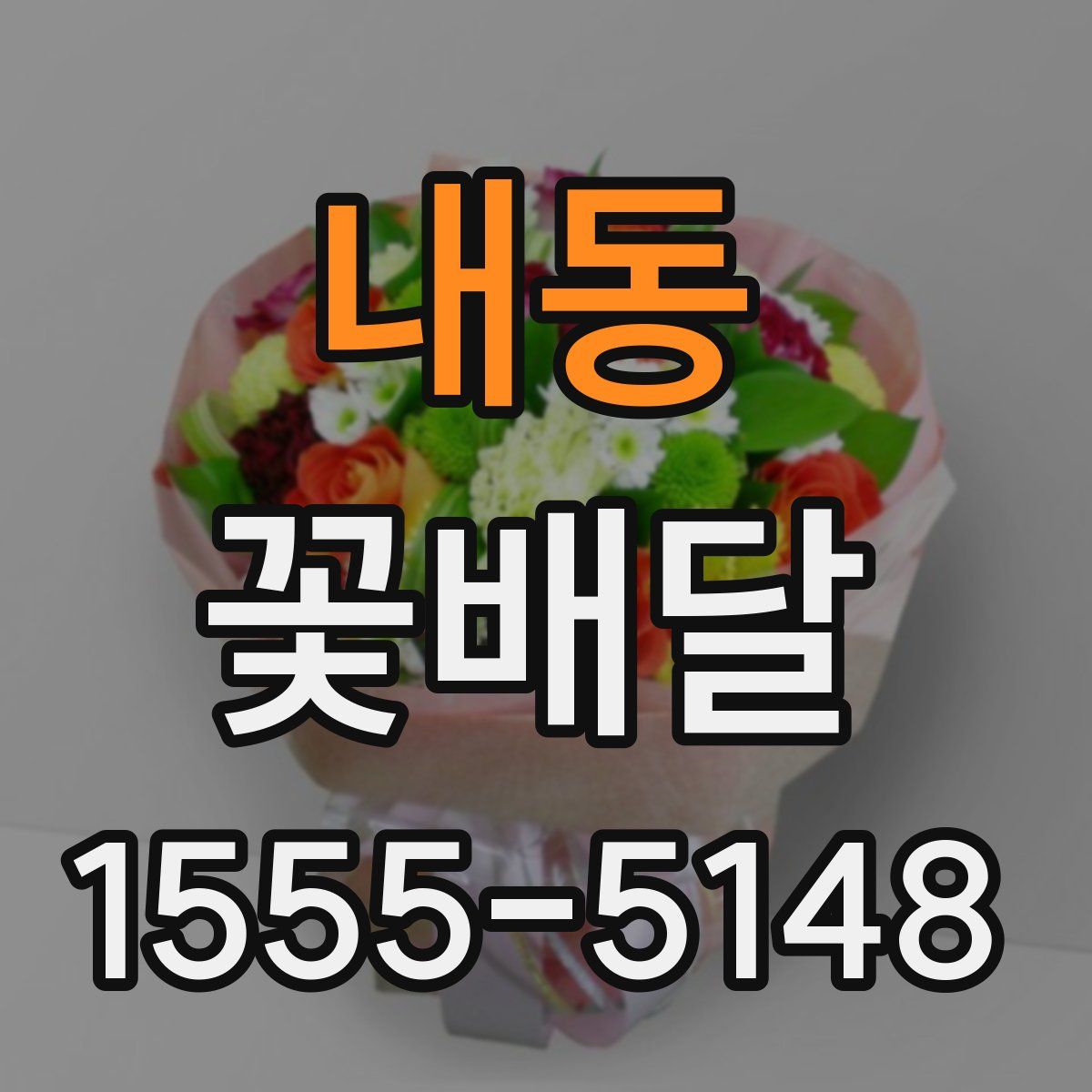 내동 꽃배달