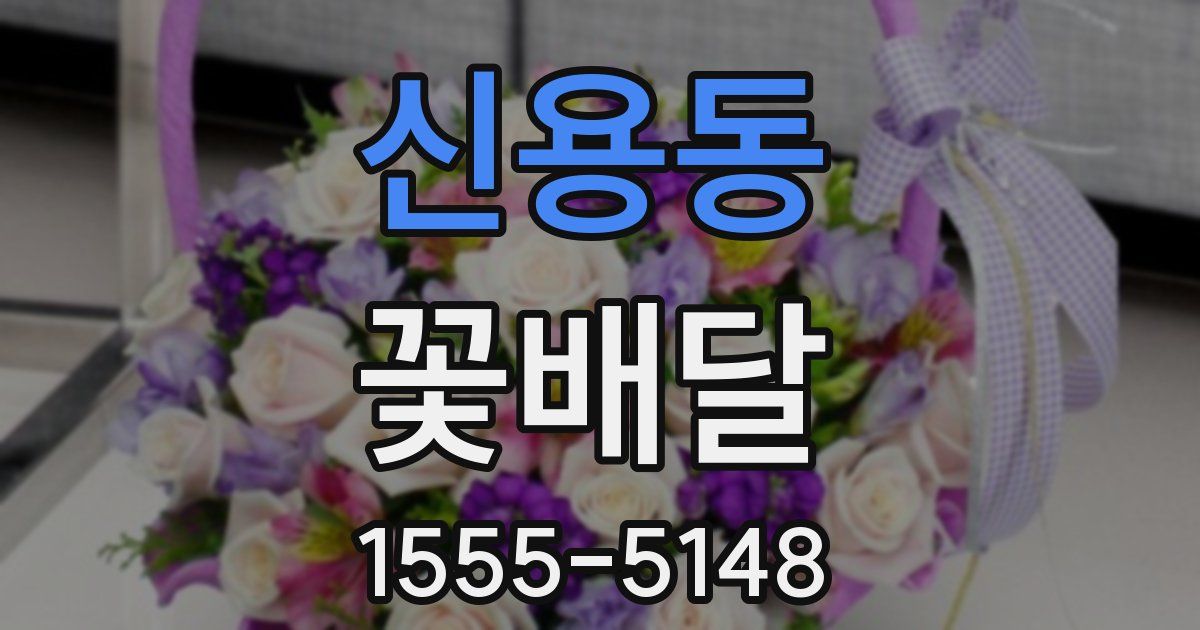 신용동 꽃배달