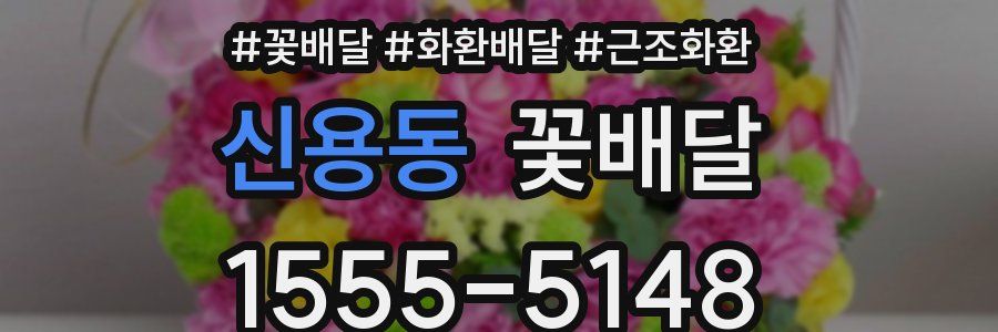 신용동 꽃배달