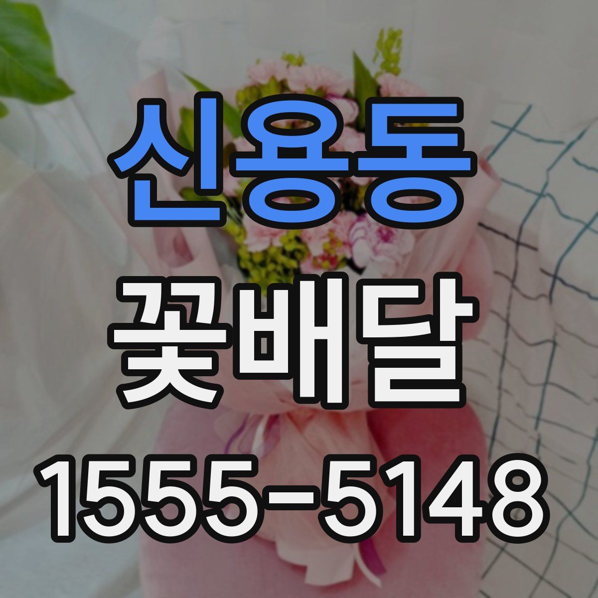 신용동 꽃배달