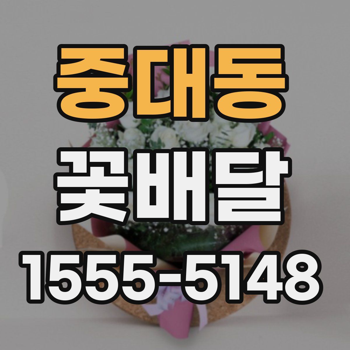 중대동 꽃배달