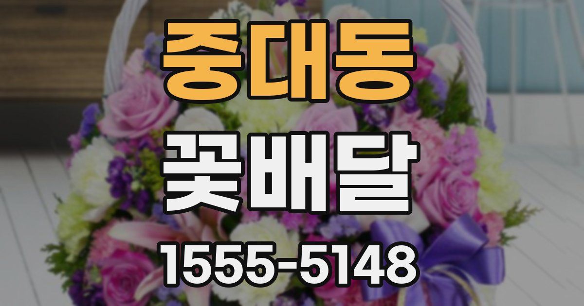 중대동 꽃배달