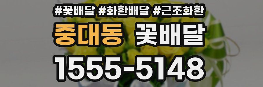 중대동 꽃배달