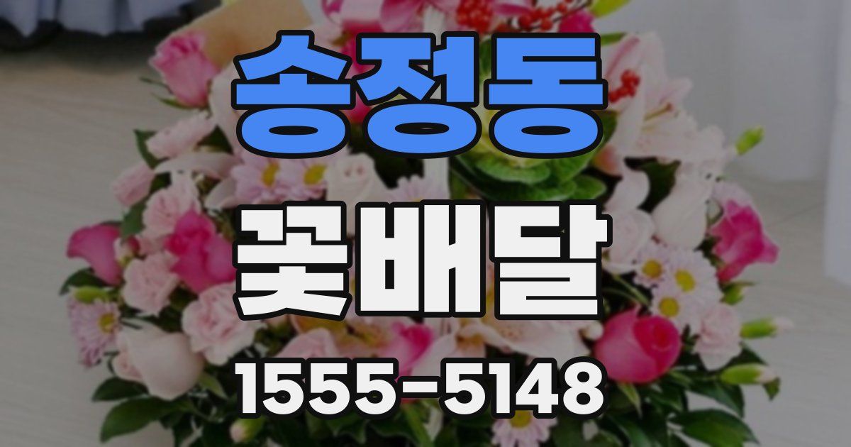 송정동 꽃배달