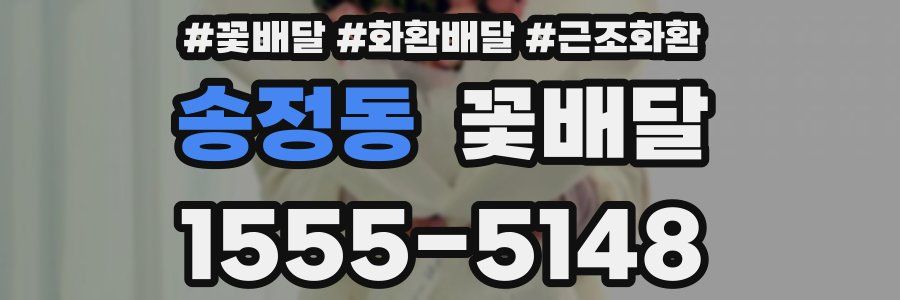 송정동 꽃배달