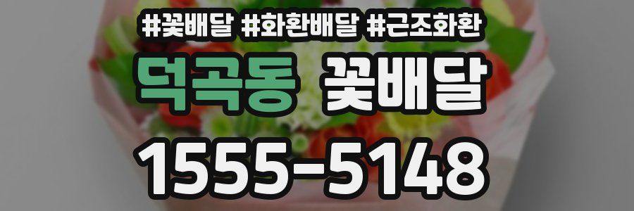 덕곡동 꽃배달